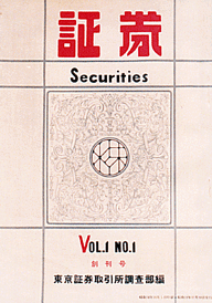 『証券』創刊号 『証券』創刊号